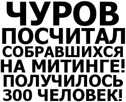 чуров