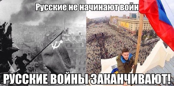 Русские не начинают войн - русские войны заканчивают!