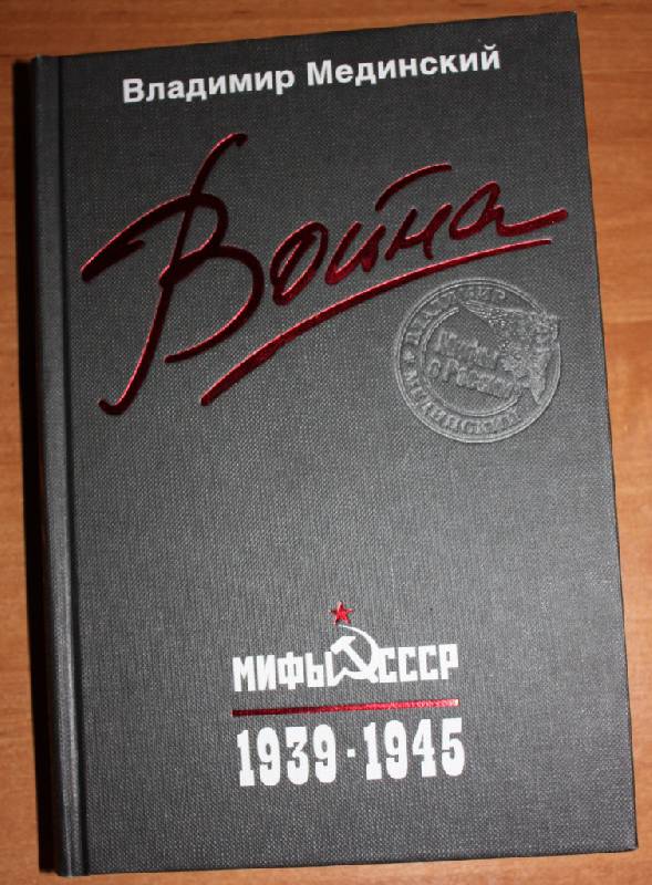 Владимир Мединский: Война. Мифы СССР. 1939-1945