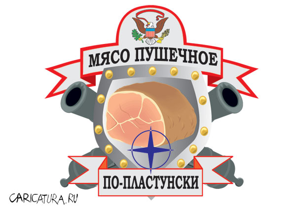 пушечное мясо