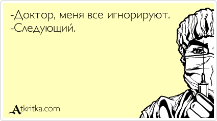 они меня игнорируют