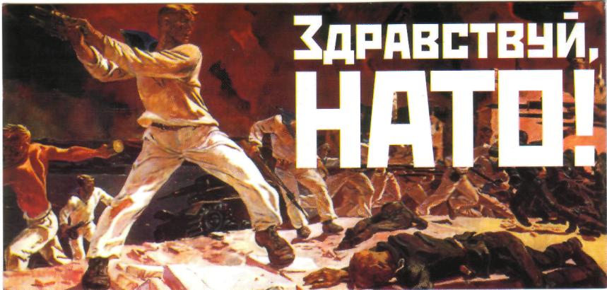 Здравствуй, НАТО!