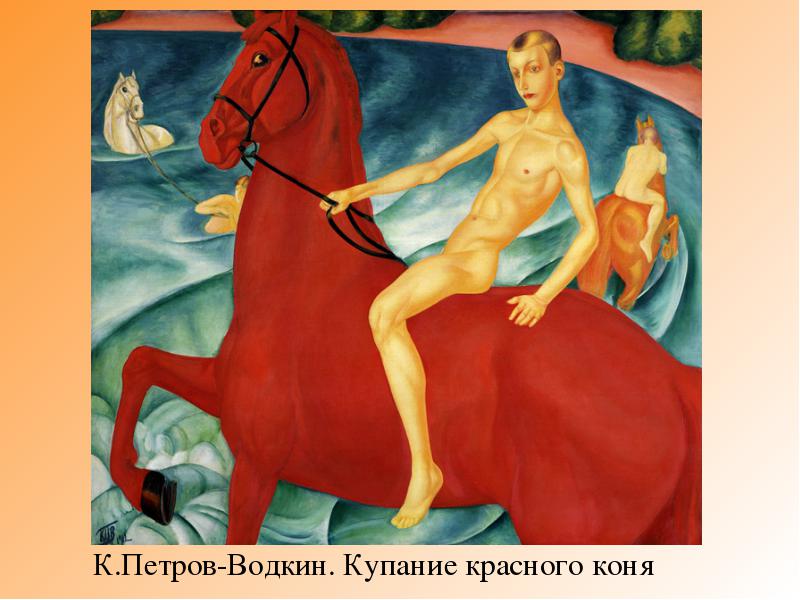 картина Кузьмы Петрова-Водкина 'Купание красного коня'