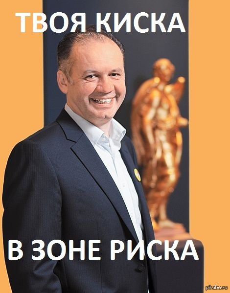 президент Словакии — Андрей Киска