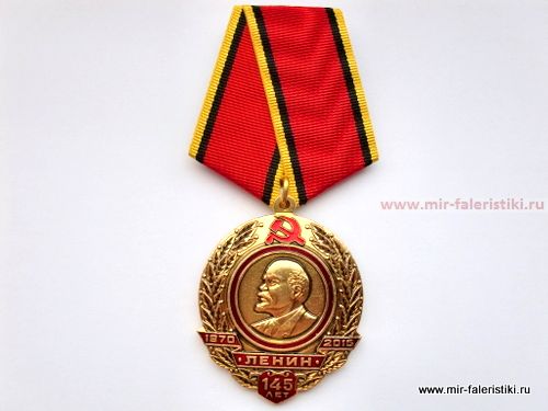 Медаль Ленин 145 лет 1870-2015