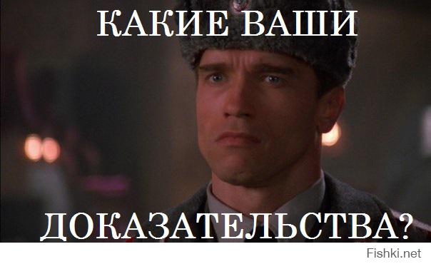 какие ваши доказательства?