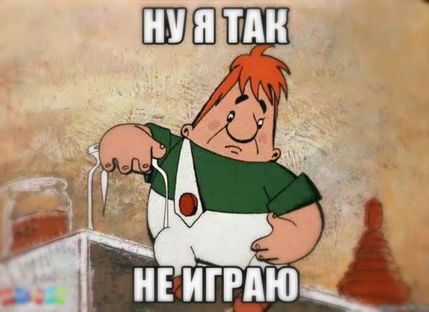 я так не играю