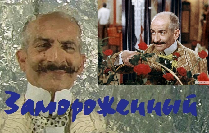 замороженный