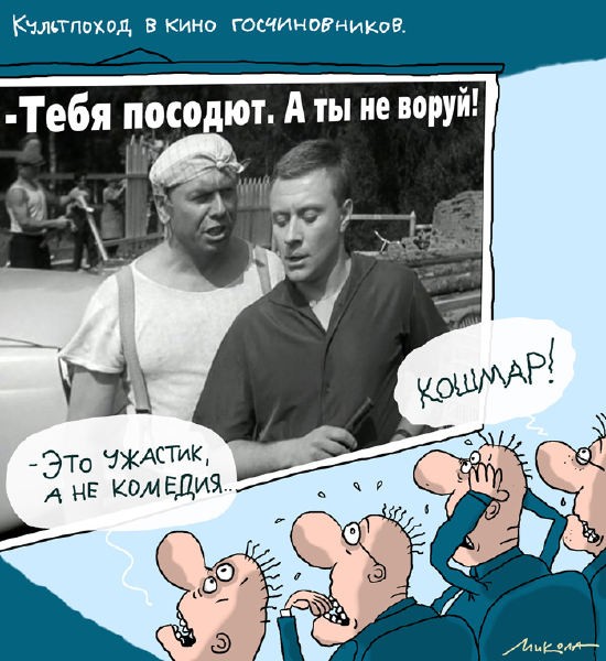 тебя посодют, а ты не воруй