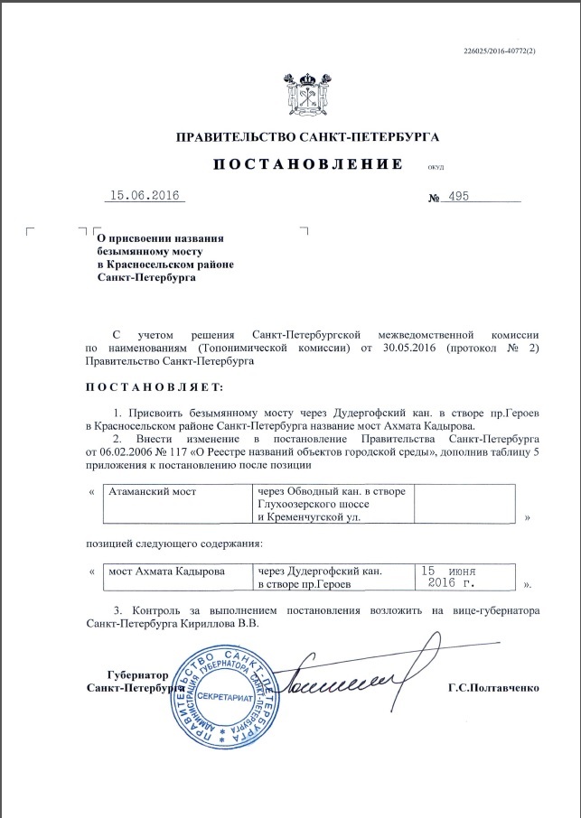 подписанное Полтавченко постановление о мосте Ахмата Кадырова