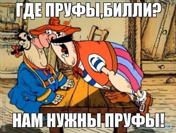 а где пруф, Билли