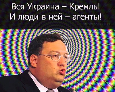 Вся Украина - Кремль! И люди в ней - агенты!