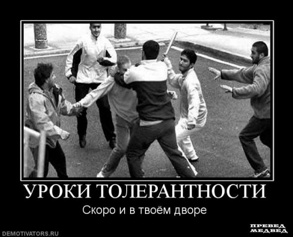 толерантность