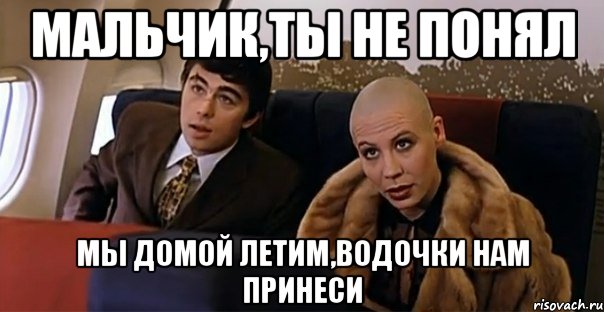 Домой летим