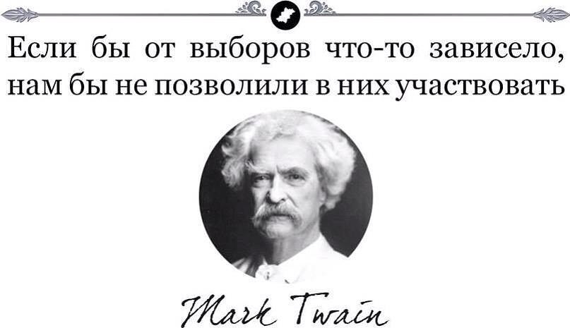 выборы марк твен