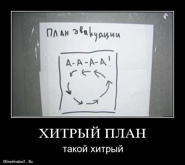 Хитрый план