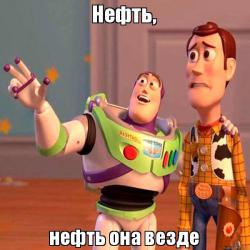 Нефть везде
