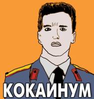 KOKAИНУМ